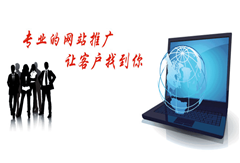 網(wǎng)站推廣哪些方法比較實(shí)用
