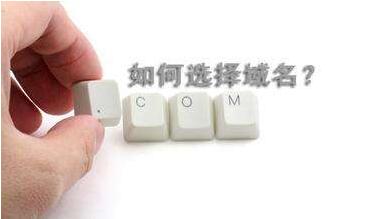 不要不關(guān)心你的域名，好的域名可讓SEO事半功倍!