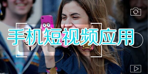 短視頻爆發(fā)前夜，從內(nèi)容、流量、變現(xiàn)深度剖析
