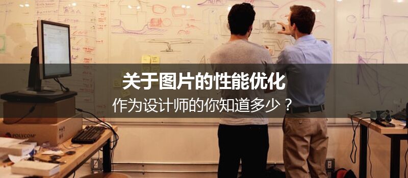 關(guān)于圖片的性能優(yōu)化，作為設(shè)計(jì)師的你知道多少