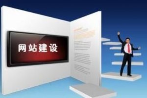 企業(yè)應(yīng)該選擇什么樣的建站公司來做網(wǎng)站呢？