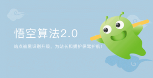 網(wǎng)站被黑形勢日趨嚴峻 360搜索發(fā)布悟空算法2.0改善搜索環(huán)境
