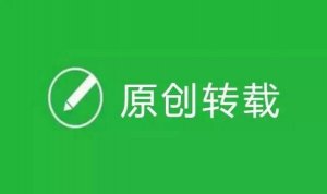 原創(chuàng)保護(hù)功能又有重大調(diào)整!2年了，你拿到原創(chuàng)嗎?