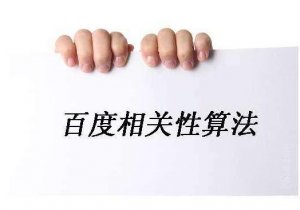 2017年最新百度算法，4月份百度算法有又哪些變動(dòng)呢