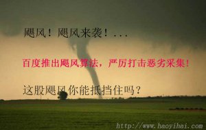 百度推出颶風算法，嚴厲打擊惡劣采集!這股颶風你能抵擋住嗎？