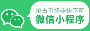微信小程序能為傳統(tǒng)企業(yè)轉型帶來哪些好處？