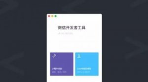 小程序開發(fā)工具全新上線 新增測試系統(tǒng)、騰訊云工具等