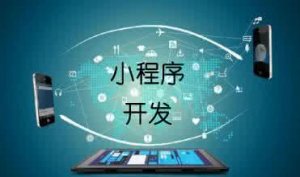 小程序開發(fā)網(wǎng)頁跳轉(zhuǎn)，你準備好了嗎