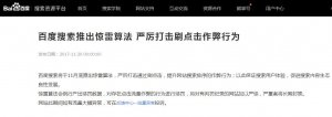 百度搜索推出驚雷算法 嚴厲打擊刷點擊作弊行為