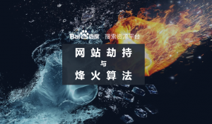 百度升級(jí)烽火算法，加大打擊網(wǎng)站劫持力度