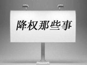 【十堰網(wǎng)站優(yōu)化】網(wǎng)站降權(quán)了怎么辦？網(wǎng)站被不同引擎降權(quán)的補(bǔ)救措施