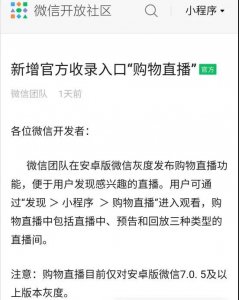 微信小程序直播正式接入公域流量，全面扶持！
