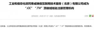 CC域名正式通過工信部備案許可！