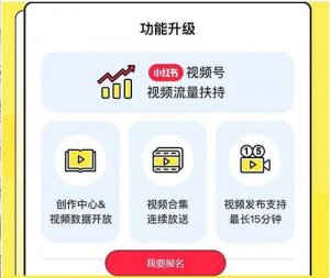 緊跟風口！小紅書也推出視頻號