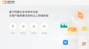 對標百度：阿里正式推出阿里云網(wǎng)盤！