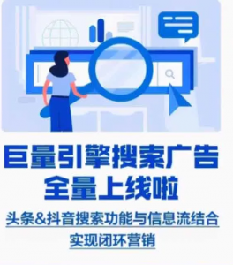 字節(jié)跳動全系產(chǎn)品上線競價搜索廣告！